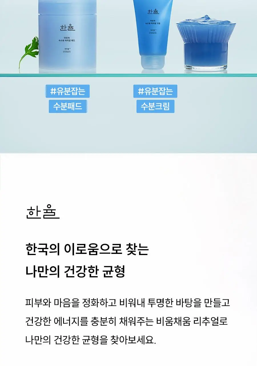 [우즈PICK][유분잡는수분] 한율 쑥히알 수분 크림 60ml 기획(+31ml) 상세페이지 45